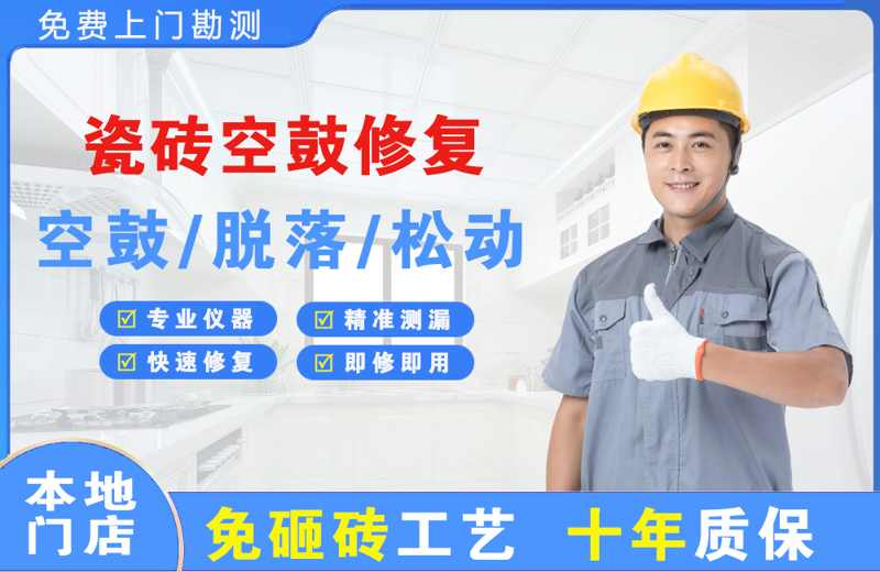 八所瓷砖空鼓修复