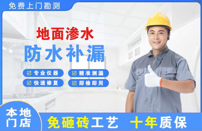 八所地面渗水维修