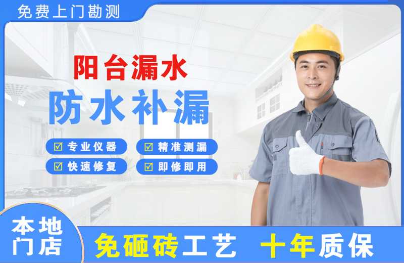 八所阳台漏水维修