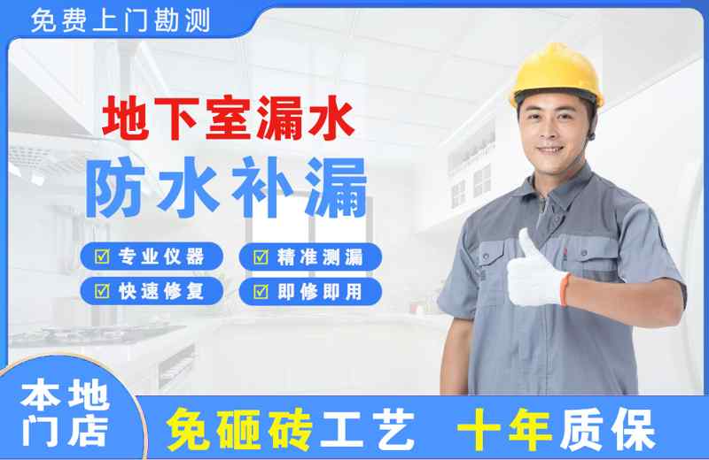 八所地下室漏水维修